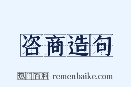 咨商造句是什么意思的图片
